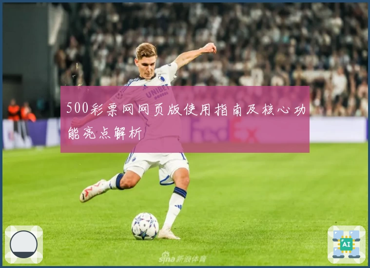 500彩票网网页版使用指南及核心功能亮点解析