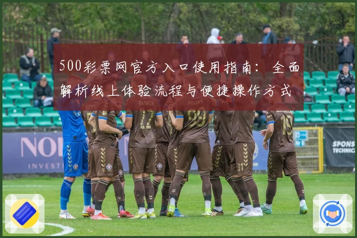 500彩票网官方入口使用指南：全面解析线上体验流程与便捷操作方式
